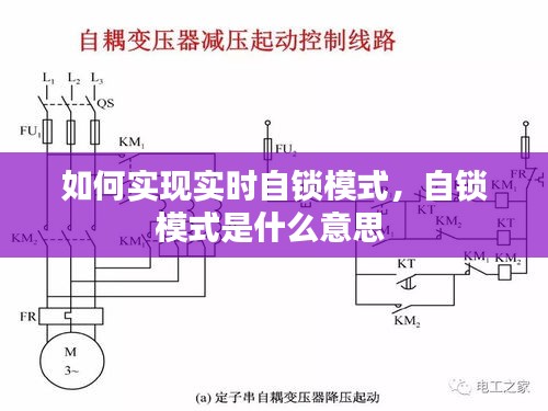 如何实现实时自锁模式,自锁模式是什么意思