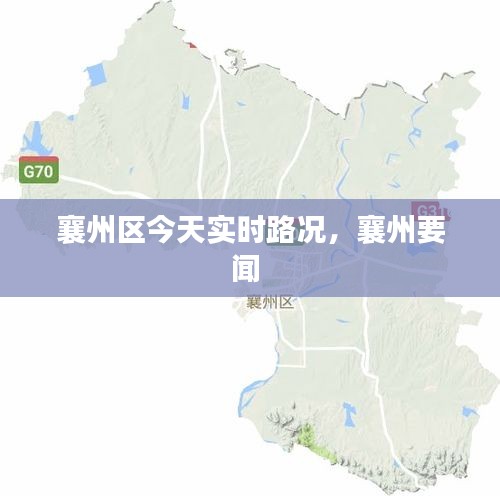 襄州区今天实时路况,襄州要闻