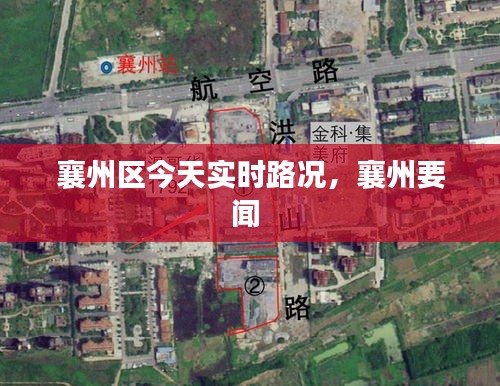 襄州区今天实时路况,襄州要闻