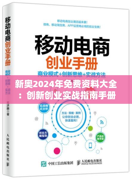 新奥2024年免费资料大全:创新创业实战指南手册