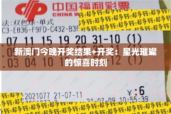 新澳门今晚开奖结果+开奖:星光璀璨的惊喜时刻
