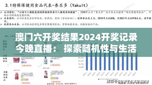 澳门六开奖结果2024开奖记录今晚直播: 探索随机性与生活机遇