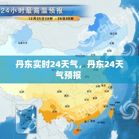 丹东实时24天气,丹东24天气预报