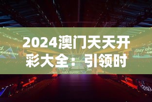2024澳门天天开彩大全:引领时尚潮流的生活方式