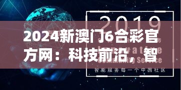 2024新澳门6合彩官方网:科技前沿,智慧生活