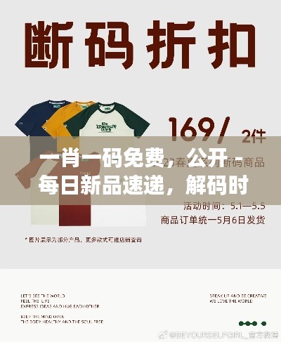 一肖一码免费,公开 - 每日新品速递,解码时尚趋势