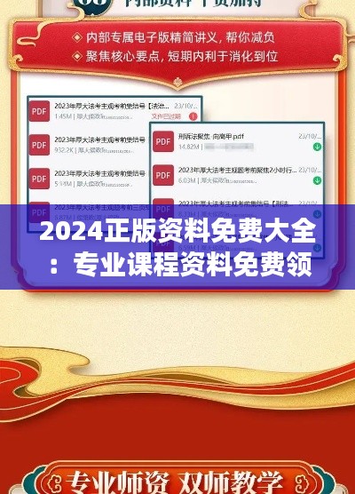 2024正版资料免费大全:专业课程资料免费领取中
