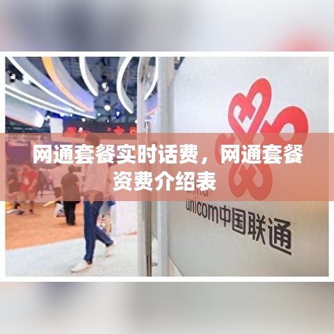 网通套餐实时话费,网通套餐资费介绍表