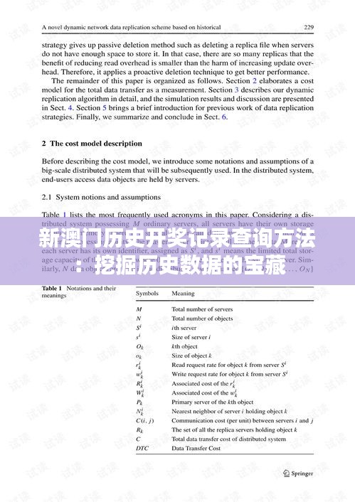 新澳门历史开奖记录查询方法:挖掘历史数据的宝藏