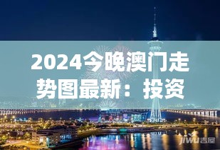2024今晚澳门走势图最新:投资澳门楼市的新风向标