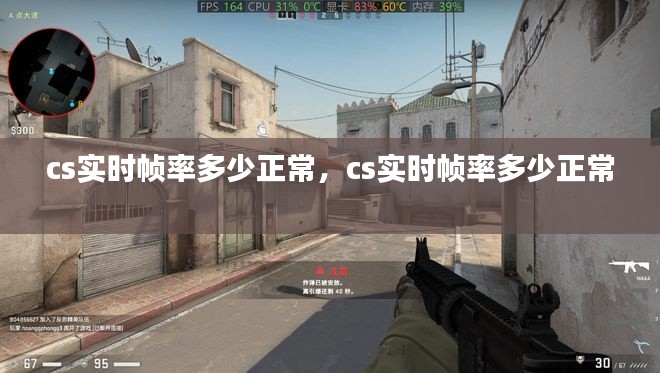 cs实时帧率多少正常,cs实时帧率多少正常