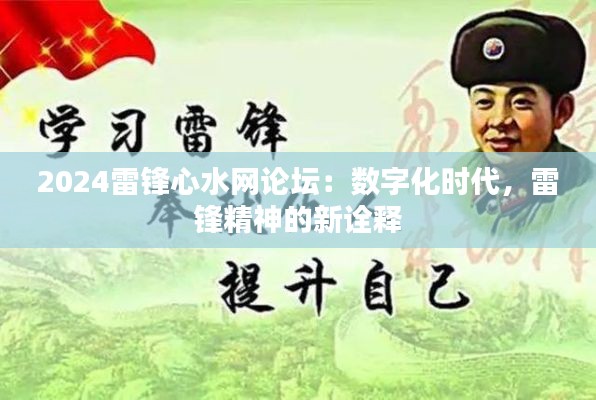 2024雷锋心水网论坛:数字化时代,雷锋精神的新诠释