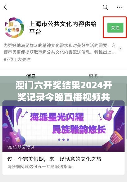 澳门六开奖结果2024开奖记录今晚直播视频共享幸运之旅