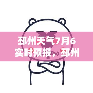邳州天气7月6实时预报,邳州7月份天气预报