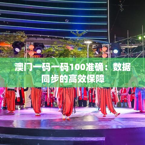 澳门一码一码100准确:数据同步的高效保障