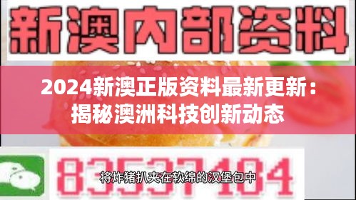 2024新澳正版资料最新更新:揭秘澳洲科技创新动态