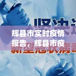 辉县市实时疫情报告,辉县市疫情最新消息多少例了