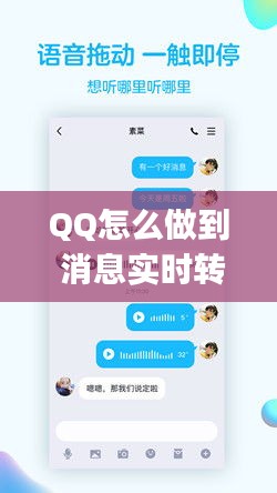 QQ怎么做到 消息实时转发,qq怎么做到 消息实时转发功能