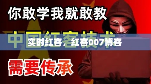 实时红客,红客007博客