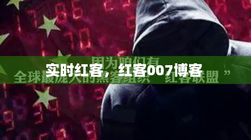 实时红客,红客007博客