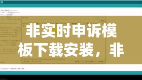 非实时申诉模板下载安装,非实时数据是什么意思