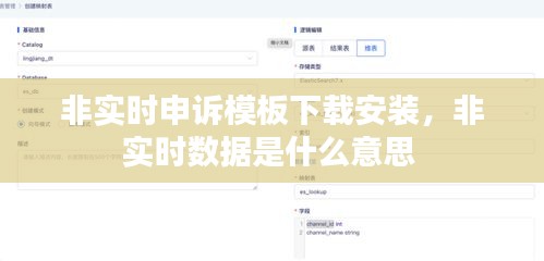 非实时申诉模板下载安装,非实时数据是什么意思