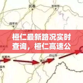 桓仁最新路况实时查询,桓仁高速公路通哪里