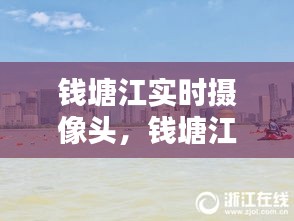 钱塘江实时摄像头,钱塘江实拍