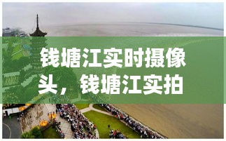 钱塘江实时摄像头,钱塘江实拍