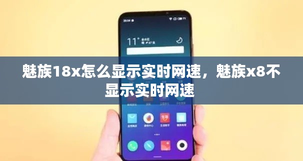 魅族18x怎么显示实时网速,魅族x8不显示实时网速
