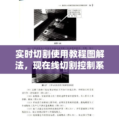 实时切割使用教程图解法,现在线切割控制系统都有哪些