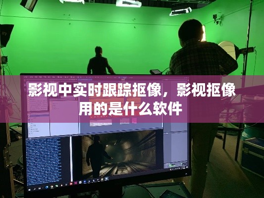 影视中实时跟踪抠像,影视抠像用的是什么软件