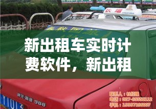 新出租车实时计费软件,新出租车实时计费软件叫什么