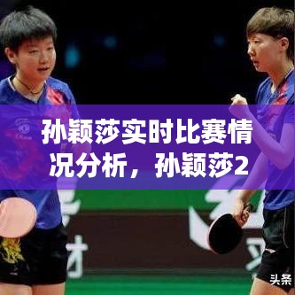 孙颖莎实时比赛情况分析,孙颖莎2020年所有比赛结果