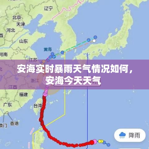 安海实时暴雨天气情况如何,安海今天天气