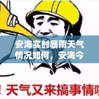 安海实时暴雨天气情况如何,安海今天天气
