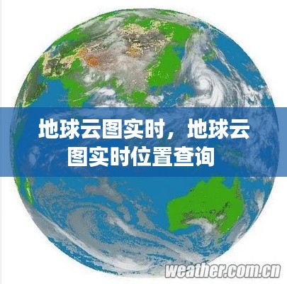 地球云图实时,地球云图实时位置查询