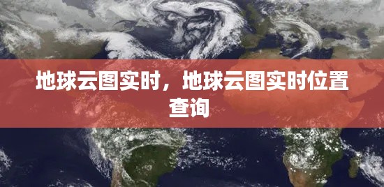 地球云图实时,地球云图实时位置查询