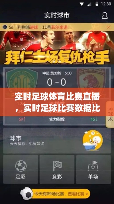 实时足球体育比赛直播,实时足球比赛数据比分app