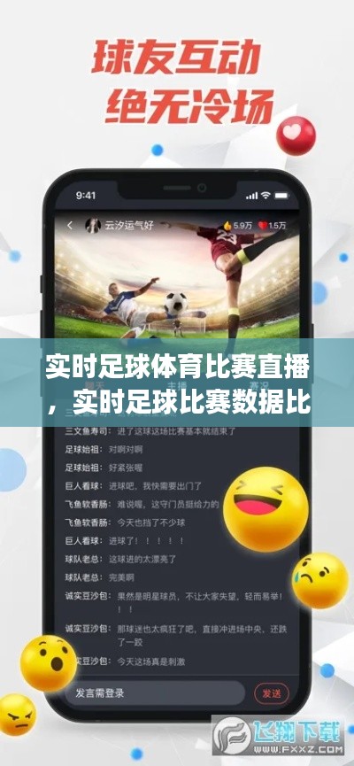 实时足球体育比赛直播,实时足球比赛数据比分app