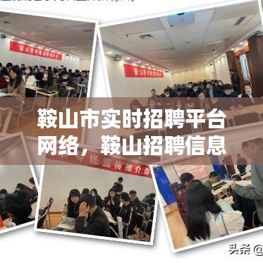 鞍山市实时招聘平台网络,鞍山招聘信息最新招聘2021