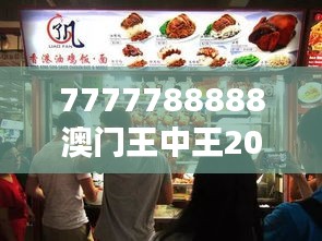 7777788888澳门王中王2024年:亚洲顶级美食节鉴赏