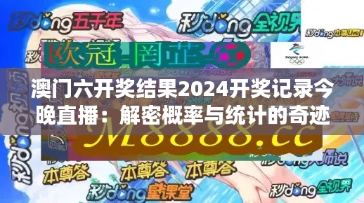 澳门六开奖结果2024开奖记录今晚直播:解密概率与统计的奇迹