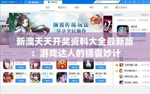 新澳天天开奖资料大全最新版:游戏达人的锦囊妙计
