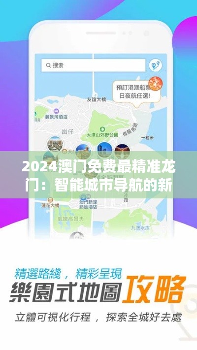 2024澳门免费最精准龙门:智能城市导航的新纪元