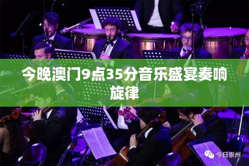 今晚澳门9点35分音乐盛宴奏响旋律
