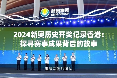 2024新奥历史开奖记录香港:探寻赛事成果背后的故事