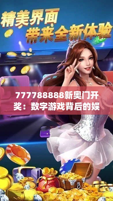 777788888新奥门开奖:数字游戏背后的娱乐心理学