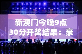 新澳门今晚9点30分开奖结果:豪情盛宴不眠夜