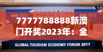 7777788888新澳门开奖2023年:全球文化交流的新篇章